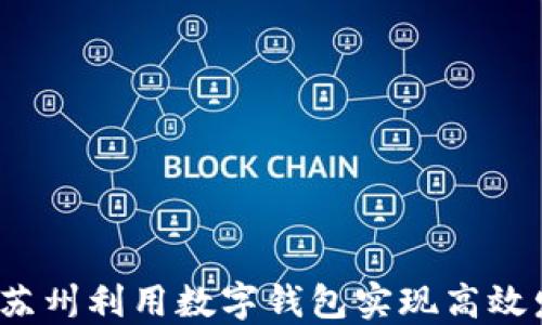 
如何在苏州利用数字钱包实现高效发工资？