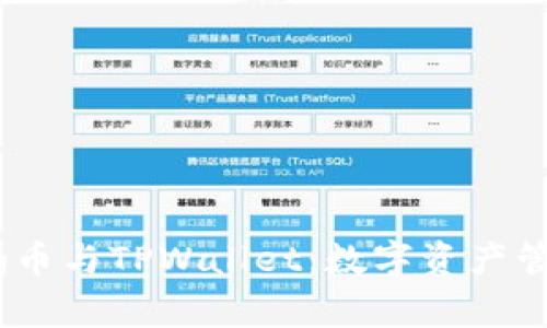 深入了解Pig币与TPWallet：数字资产管理的新选择