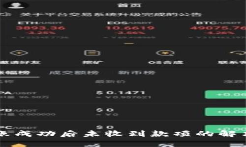 tpWallet转账成功后未收到款项的解决方案与解析