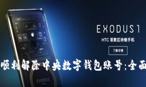 如何顺利解除中央数字钱包账号：全面指南