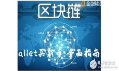 如何在tpWallet买新币：全面指南与实用技巧
