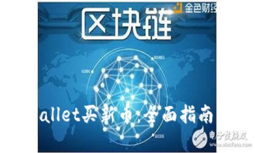 如何在tpWallet买新币：全面指南与实用技巧