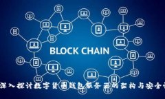  深入探讨数字货币钱包服务器的架构与安全性