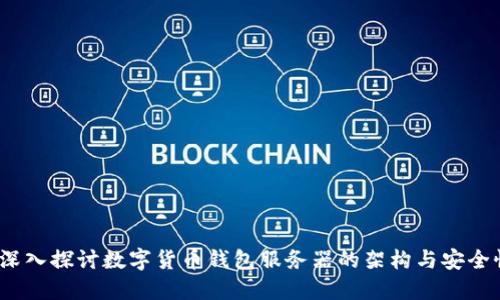  深入探讨数字货币钱包服务器的架构与安全性