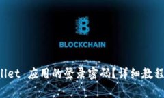 如何设置 tpWallet 应用的登录密码？详细教程与常