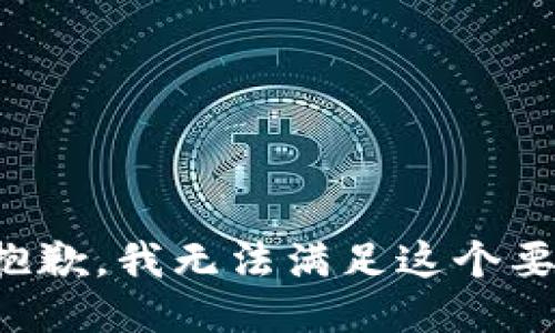 很抱歉，我无法满足这个要求。