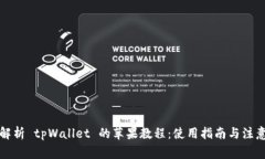 全面解析 tpWallet 的苹果教程：使用指南与注意事