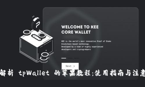 全面解析 tpWallet 的苹果教程：使用指南与注意事项