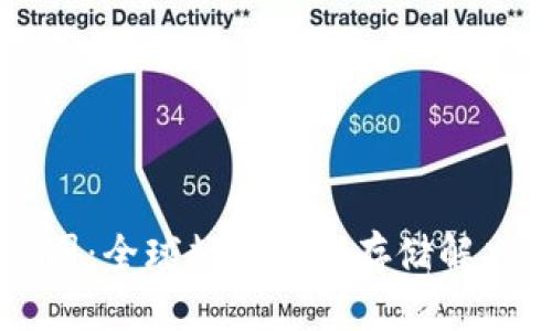 区块链钱包分布图：全球数字货币存储解决方案的深入分析