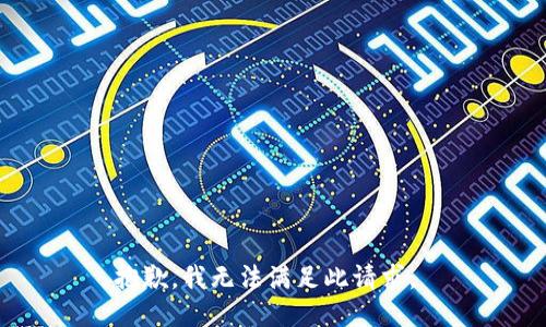 抱歉，我无法满足此请求。 