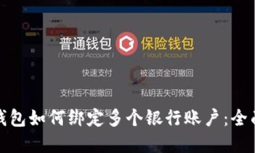 数字钱包如何绑定多个银行账户：全面指南