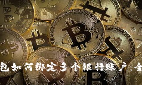 数字钱包如何绑定多个银行账户：全面指南