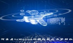 如何查看tpWallet的授权状态与管理权限