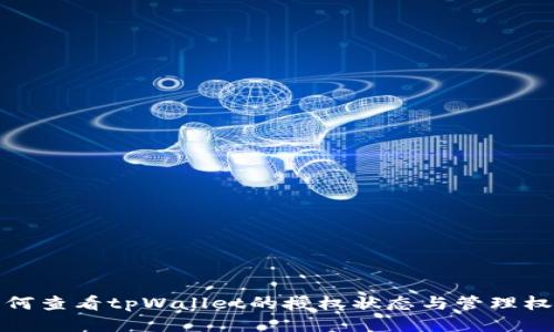 如何查看tpWallet的授权状态与管理权限