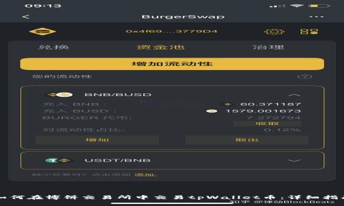 如何在博饼交易所中交易tpWallet币：详细指南