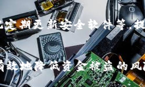    如何保护你的tpWallet登录状态，从而防止币被盗  / 

 guanjianci  tpWallet, 币被盗, 登录保护, 数字资产安全  /guanjianci 

 引言 
 在数字货币日益普及的今天，保护自己的数字资产变得尤为重要。tpWallet是一款广泛使用的数字货币钱包，但随着黑客技术的不断进步，许多用户面临账户被盗的风险。本文将深入探讨如何有效地保护你的tpWallet登录状态，以防止资金丢失，并提供实用建议来增强资产的安全性。 

 何为tpWallet及其重要性 
 tpWallet是一款功能强大的数字货币钱包，支持多种虚拟货币的存储、转账和管理。用户通过tpWallet可以轻松地进行数字资产的交易和投资。由于其操作简便和功能全面，tpWallet吸引了大量用户。 
 然而，随着用户群体的增加，tpWallet也成为黑客攻击的目标。一旦用户的登录状态被破解，黑客便可以轻松转移用户的资产，造成不可逆转的损失。因此，了解如何保护自己的登录信息和钱包安全显得尤为重要。

 如何保护你的tpWallet登录状态 
 保护tpWallet的登录状态，可以从多方面入手。以下是一些有效的安全措施：

h4 1. 使用强密码 /h4
 密码是保护账户的第一道防线。使用强密码，避免使用简单、常见的密码组合。强密码一般由大小写字母、数字和特殊字符组成，长度至少为12位。定期更改密码也是一种良好的安全习惯。

h4 2. 启用双重认证（2FA） /h4
 启用双重认证可以大大增强账户的安全性。即使黑客获取了你的密码，仍然需要第二层验证（如短信验证码或身份验证应用生成的代码）来访问你的账户。许多数字钱包都支持2FA，是保护资产的有效方式。

h4 3. 保持软件更新 /h4
 定期更新钱包应用和安全软件，确保使用最新的安全补丁。许多安全漏洞会随着软件更新被修复，因此保持软件的最新状态是保护账户安全的重要措施。

h4 4. 谨防钓鱼攻击 /h4
 钓鱼攻击是一种常见的网络攻击手段，黑客通过伪装成合法网站或应用程序来获取用户的登录信息。请始终验证网站URL的真实性，避免点击不明链接，特别是在电子邮件和社交媒体上。

h4 5. 使用硬件钱包存储大额资产 /h4
 如果你持有大量的数字资产，考虑使用硬件钱包进行长期存储。硬件钱包是物理设备，能够在离线环境中安全存储私钥，相较于在线钱包，安全性更高。

 常见问题解答 

h4 问题1: 如何识别钓鱼网站？ /h4
 识别钓鱼网站需要注意以下几点：
 首先，检查URL是否以“https”开头，合法网站一般会使用安全的SSL证书。其次，查看网站的拼写和语法是否存在错误，钓鱼网站通常会有明显的瑕疵。最后，可以通过搜索引擎查询该网站的信誉，看看是否有其他用户报告过骗局或不安全。

h4 问题2: 如何提升tpWallet的安全性？ /h4
 提升tpWallet的安全性可以考虑以下措施：使用强密码和双重认证，定期更新应用，保持警惕并了解最新的网络安全趋势。使用微软或谷歌认证器等应用执行双重认证，将账户的保护提升到新的高度。

h4 问题3: 钱包被盗后该怎么办？ /h4
 钱包被盗后，第一时间应停止所有的交易，确保无进一步的损失。如果可能，联系tpWallet的客服团队寻求帮助。同时，尽快修改其他账户的密码，并考虑启用银行账户的报告，以防止其他潜在的问题。

h4 问题4: 如何备份tpWallet？ /h4
 备份tpWallet的过程一般包括导出私钥和助记词。这些信息可用于恢复钱包，因此必须妥善保存，最好采用离线存储的方式。避免将这些敏感信息保存在不安全的地方，如电子邮件或云存储。

h4 问题5: 有哪些常见的数字资产安全误区？ /h4
 常见的数字资产安全误区包括：认为只要有复杂的密码就能万无一失、相信公共Wi-Fi的安全性、忽视对账户的定期检查、以及忘记定期更新安全软件等。提高对安全的认识，才能更有效地保护个人的数字资产。

 结论 
 在这个数字化的时代，确保tpWallet的安全是每个数字资产持有者必须面对的重要任务。通过采取强有力的安全措施，用户可以有效地降低资金被盗的风险。希望本文提供的建议能帮助你更好地保护自己的数字资产，使你的投资旅程更加顺利。 