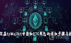 如何在tpWallet中添加ETC钱包的详细步骤与技巧