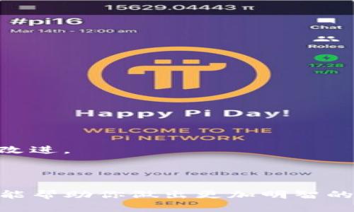 这是一个关于加密货币和区块链钱包的具体问题。FIL币是Filecoin网络的原生代币，而tpWallet则是一个支持多种区块链资产的钱包。为了确认能否将FIL币提到tpWallet，首先需要了解Filecoin的提币流程以及tpWallet的支持情况。

### FIL币可以提到tpWallet吗？

在讨论将FIL币提到tpWallet之前，我们需要明确以下几个要点：

1. **tpWallet的支持情况**：
   - tpWallet是一款流行的多链钱包，支持多种主流数字资产。如果tpWallet兼容Filecoin网络，用户就可以将FIL币提到该钱包中。
   - 用户可以在tpWallet的官方文档或支持页面查询到所支持的币种。

2. **提币的过程**：
   - 提币通常涉及几个步骤：在交易所或其他钱包中先将资产提取到你的tpWallet地址，然后在tpWallet中确认接收。提币过程需要关注可能的手续费和处理时间。

3. **安全性考虑**：
   - 提币时需要确保使用正确的钱包地址，避免因地址错误导致资产丢失。同时，确保钱包软件是最新版本，以确保安全性。

4. **网络状况**：
   - 提币的成功与否还取决于Filecoin网络的状态，如拥堵状况、矿工费等，这些因素会影响提现速度和成功率。

### 相关问题

以下是一些可能的相关问题及其详细解答：

#### 1. 如何将FIL币提到账户上?

要将FIL币提到账户上，你需要遵循以下步骤：

首先，确保你在支持FIL币的交易所拥有账户。注册并完成KYC（Know Your Customer）认证，然后将FIL币从其他来源（如其他钱包或交易所）转移到你的交易所账户。

转账成功后，在交易所界面找到“提现”或“提币”选项，选择FIL币，输入你tpWallet的钱包地址并确认。请注意，每个交易所对于最低提取金额以及手续费都有不同要求，务必检查相关信息。在确认所有信息无误后，提交请求，该请求将进入审核流程，审核通过后将搜索区段的账本进行更新并完成转账。

关注提币的网络费用和提交的时间，有时网络拥堵可能会导致确认延迟。

#### 2. tpWallet的特点与优势有哪些?

tpWallet的设计初衷是为了用户能够轻松管理多链资产。它具有以下几个突出的特点与优势：

首先，tpWallet支持多种加密货币和区块链资产，用户可以在一个平台上管理包括FIL币在内的多种资产，便于资金分配和调整。

其次，tpWallet的用户界面友好，适合各种不同水平的用户。这意味着即使是新手用户也可以快速上手，轻松完成钱包的设置与使用。

安全性是tpWallet的一大卖点。钱包采用了多层安全措施，包括助记词备份、私钥加密等，用户的资产得到有效保护。此外，tpWallet还有定期更新的机制，以应对安全事件和漏洞修复。

最后，作为一个去中心化的钱包，用户拥有完全的私钥控制权，这意味着用户的资金不被托管在任何第三方平台，增强了个体的资产安全感。

#### 3. 提币过程中会遇到哪些常见问题?

在提币过程中，用户可能会遇到以下几种常见问题：

首先，错误的地址输入是一个高频问题。转账时，若用户输入了错误的钱包地址，资产将会丢失而无法找回。因此，在进行任何操作前，确认提供的地址是正确的至关重要。

其次，网络拥堵也是提币时经常出现的挑战。Filecoin的网络状态时常会变动，其拥堵程度直接影响提币的处理时间，因此，了解当前网络的状态在提币时非常重要。

第三种情况是提币手续费问题。用户可能没有准备足够的FIL币来支付交易手续费，导致提币失败。建议提前了解手续费的结构，确保在账户上留有足够的余额来支付相关费用。

另外，交易所的审核时间也有可能影响提币的时效性。这通常取决于交易所的运营情况，有时可能需要等待数小时。

#### 4. Filecoin网络的安全性如何?

Filecoin网络相较于其他区块链网络，具有其独特的安全性设计。首先，Filecoin采用了Proof-of-Spacetime（PoSt）和Proof-of-Replication（PoRep）两种共识机制，以确保网络的去中心化和数据存储的有效性。

在这些机制中，存储矿工需要提供其持有的数据块作为存储证明，确保他们确实不断为网络提供服务。此外，网络设计上的经济激励也促使用户能安全地存储和检索数据，进一步增强系统安全性。

Filecoin还利用区块链技术的透明性和不可篡改性，使得网络中的每一笔交易都可以被追溯和验证，帮助用户确保交易的真实性。这些特点集合在一起，使Filecoin网络在市场上具有较高的可信度。

当然，没有任何网络是百分之百安全的，因此用户在使用过程中需保持警觉，并采取合适的安全措施，如定期更改密码和保持软件更新。

#### 5. 如何选择合适的钱包来存储FIL币?

选择合适的钱包来存储FIL币时，用户应考虑以下几个因素：

首先，兼容性非常重要。确保所选钱包支持FIL币，否则资产将无法存储在该钱包中。

其次，关注安全性。选择具有多重安全保护措施的钱包，确保你的资产能得到有效保护，这通常包括助记词、私钥加密等。

此外，用户体验也是一个重要因素。选择一个界面简洁、容易操作的钱包，可以帮助用户更好的管理其虚拟资产。

还需要考虑钱包的社区支持和更新频率，活跃的社区可提供及时的反馈与支持，而频繁的更新则意味着开发者在不断针对安全问题进行改进。

最后，要关注手续费。不同钱包对交易和存入/提取资金的收费政策可能存在差异，用户应做出符合自身需求的选择。

通过以上内容的详细解读，我们可以更全面地了解FIL币与tpWallet之间的关系，以及提币过程中的各类问题与解决方案。希望这些信息能帮助你做出更加明智的决策。