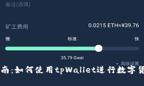 全面指南：如何使用tpWallet进行数字货币交易