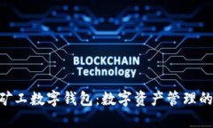 : HMT矿工数字钱包：数字资