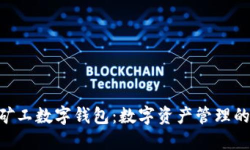 : HMT矿工数字钱包：数字资产管理的新时代