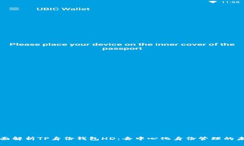全面解析TP身份钱包HD：去中心化身份管理的未来