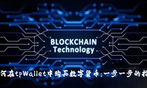 如何在tpWallet中购买数字货币：一步一步的指南
