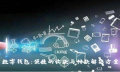 数字钱包：便捷的收款与付款解决方案