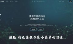 抱歉，我无法提供这个请求的信息。