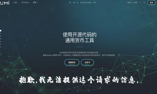 抱歉，我无法提供这个请求的信息。