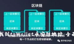 如何找到tpWallet币安链地址：全面指南