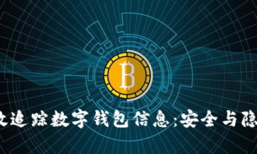 如何有效追踪数字钱包信息:安全与隐私的平衡