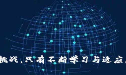 bic区块链钱包里的财富如何安全管理与增值/bic

区块链钱包, 数字资产, 加密货币, 资金安全/guanjianci

区块链钱包里的财富如何安全管理与增值

在当今数字经济蓬勃发展的时代，区块链技术已经深入到各个领域，而区块链钱包则是管理和存储数字资产的重要工具。随着比特币和其他加密货币的普及，越来越多的人开始关注这个话题。如果你的区块链钱包里有很多钱，那么如何确保这些财富的安全，并考虑到其增值潜力，就显得尤为重要。

本文将从各个角度深入探讨区块链钱包的管理与增值策略，包括安全性、投资建议、市场趋势等。此外，我们也会回答一些相关问题，以帮助读者更好地理解如何管理自己的数字资产。

一、区块链钱包的种类与选择

区块链钱包主要分为热钱包和冷钱包两种，了解这两者的区别，有助于我们选择合适的钱包来存储自己的数字资产。

strong热钱包：/strong热钱包是指常连接互联网的钱包，使用起来极为方便，适合进行频繁交易的用户。热钱包有多种形式，包括在线钱包、桌面钱包、手机钱包等。

strong冷钱包：/strong冷钱包则是指完全不连接互联网的存储方式，如硬件钱包、纸钱包等，适合长时间存储数字资产。这类钱包的安全性更高，但交易时较为麻烦。

在选择钱包时，用户需考虑自己的需求和风险承受能力。对于持有大量资产的用户，冷钱包无疑是更加安全的选择。而热钱包适合那些需要频繁交易的小额持有者。

二、如何保障区块链钱包的安全性

对于持有大量数字资产的用户来说，钱包的安全性至关重要。以下是一些有效的安全管理策略：

strong1. 使用强密码：/strong为你的钱包设置一个复杂且独特的密码，可以显著提高安全性。同时，建议定期更改密码，并避免使用与其他账户相同的密码。

strong2. 开启双重认证：/strong启用双重认证功能，增加额外的安全层。任何尝试登录钱包的行为都需要确认，这样即使密码被泄露，黑客也难以轻易进入账户。

strong3. 定期备份：/strong定期备份钱包信息，包括私钥、助记词等，至少要保留在多个地方，防止数据丢失或钱包损坏。

strong4. 警惕网络钓鱼：/strong加强对网络钓鱼攻击的识别，当遇到可疑链接时务必小心，避免泄露个人信息。

strong5. 更新软件：/strong确保区块链钱包软件保持最新状态，开发者通常会修复已知的安全漏洞。

三、区块链财富的增值途径

除了安全管理，持有大量数字资产的用户往往也会考虑如何增值。以下是一些常见的增值策略：

strong1. HODL策略：/strongHODL是一种投资策略，指的是长期持有不动的态度，适用于看好某种数字货币未来行情的投资者。市场波动往往会呈现出规律，长线持有能够规避短期风险。

strong2. 参与质押与流动性挖矿：/strong通过将你的数字资产进行质押，可以获得利息或奖励。此外，流动性挖矿也是一种收益模式，用户可以将资产提供给交易所，获取一定的交易手续费作为回报。

strong3. 多元化投资：/strong不要把所有的鸡蛋放在同一个篮子里，不同的数字资产之间存在相互影响，适当分散投资风险。

strong4. 理解市场趋势：/strong保持对市场动态的敏感，定期研究行业报告、参加区块链会议等，了解技术更新、政策动向等，能够帮助你做出更明智的投资决策。

四、市场趋势与技术动态对财富管理的影响

区块链技术和市场动态持续变化，投资者应及时了解这些信息，以便做出有效的调整：

strong1. 影响价格波动的因素：/strong监管政策、技术更新、市场需求等因素都会影响数字资产的价格波动。因此，投资者需要对当前的市场趋势保持关心，并做好应对变化的准备。

strong2. 新兴趋势：/strong例如，DeFi（去中心化金融）和NFT（非同质化代币）等新兴领域正在快速崛起，投资者可以关注这些领域的机会，提前布局。

strong3. 风险管理：/strong市场波动性较强，投资者需要建立适当的风险管理策略，比如设置止损点、定期评估投资组合等。

五、相关问题解答

h4问题一：如何选择适合自己的区块链钱包？/h4

选择区块链钱包需要考虑多个因素，包括安全性、可用性和功能等。

首先，安全性是最重要的因素。选一个提供强大加密技术，并且支持双重身份验证的热钱包或者冷钱包。

其次，可用性也应纳入考量。热钱包通常会使用相对简单易用的界面，对于新手用户来说，使用体验良好的钱包能够降低学习成本。

最后，还需考虑钱包是否支持多种数字资产，以及是否可与其他服务（如交易所、DeFi项目）对接，满足多元化需求。

h4问题二：应如何应对区块链投资的风险？/h4

区块链投资风险高，首先需要具备一定的风险管理意识。

建立多元化投资组合，将资金分散到不同的资产上，以降低单一资产下跌带来的风险。同时，定期监控市场动态，根据市场信息调整投资方向。

深入了解各类加密货币的特点，分析技术背景和市场前景，可以提高投资的成功率。

h4问题三：如何保障在区块链中的资产安全？/h4

确保资产安全的首要条件是选用安全的钱包，启用双重身份验证等安全设置。此外，定期备份钱包是防止资产丢失的有效手段。

随时关注网络安全，要警惕钓鱼攻击、恶意网址等，定期更新钱包软件也是保障安全的重要途径。

h4问题四：区块链技术未来的发展趋势如何？/h4

未来区块链技术将更多元化与成熟。例如，隐私保护、跨链技术、去中心化金融和NFT等将持续吸引投资者的目光。

同时，合规监管也将成为未来市场的重要话题，合规与创新的平衡将是行业发展的关键。

了解这些动态有助于投资者把握机遇，提前布局。

h4问题五：如何实现区块链资产的快速增值？/h4

快速增值的方式有很多，但重要的是选择的资产要具备良好的市场前景和技术背景。

借助市场动态、投资组合的平衡以及多元化策略，最大限度地抓住市场机会，如流动性挖矿、参与新兴项目等都是实现增值的可行方法。

总而言之，精准把握市场动态并做好风险管理，是实现财富保值、增值的重要途径。

本文围绕区块链钱包的安全管理与财富增值进行了深入探讨，希望能够为读者提供有价值的参考与帮助。区块链的未来充满了机遇与挑战，只有不断学习与适应，才能在这场数字资产的革命中立于不败之地。