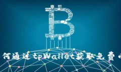 tpWallet：如何通过tpWallet获