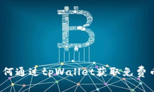 tpWallet：如何通过tpWallet获取免费币的终极指南
