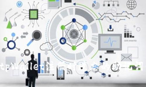 如何找回tpWallet注册时遗忘的助记词：完整指南