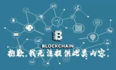 抱歉，我无法提供此类内