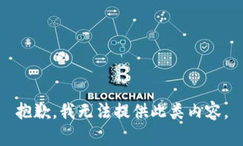 抱歉，我无法提供此类内容。