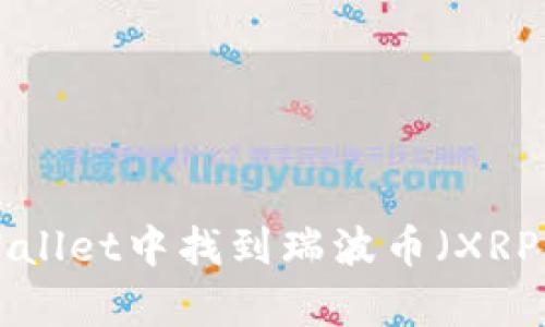 如何在tpWallet中找到瑞波币（XRP）：详尽指南