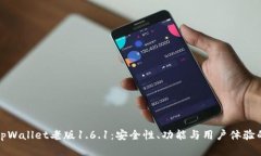 深入解析tpWallet老版1.6.1：安全性、功能与用户体