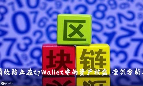 如何有效防止在tpWallet中的资产被盗：案例分析与对策