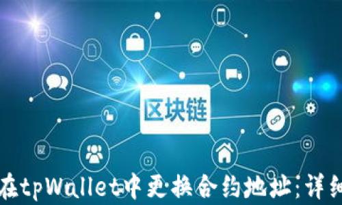 
如何在tpWallet中更换合约地址：详细指南