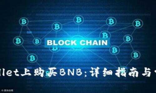 如何在tpWallet上购买BNB：详细指南与常见问题解答
