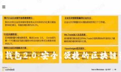 : Token.im官网钱包2.0：安全、便捷的区块链资产管