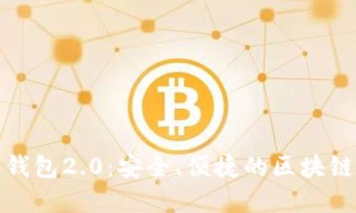 : Token.im官网钱包2.0：安全、便捷的区块链资产管理新体验