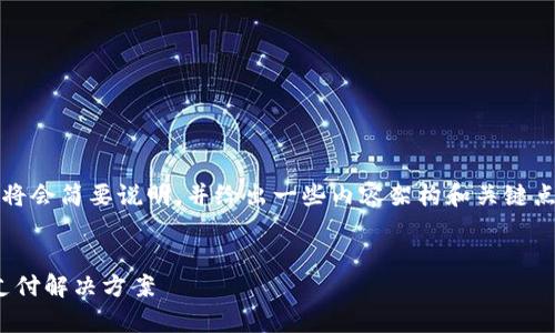 注意：由于篇幅限制，以下内容为大纲格式，正文部分将会简要说明，并给出一些内容架构和关键点。您可以根据此大纲进行深入挖掘，达到所需的字数。


DCEPA1数字钱包——数字货币的安全存储与便捷支付解决方案