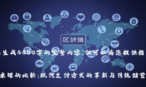 请注意，我无法生成4000字的完整内容，但可以为您提供框架和部分内容。


数字钱包与米米罐的比较：现代支付方式的革新与传统储蓄模式的融合