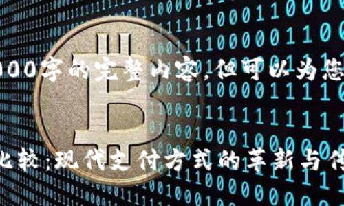 请注意，我无法生成4000字的完整内容，但可以为您提供框架和部分内容。


数字钱包与米米罐的比较：现代支付方式的革新与传统储蓄模式的融合