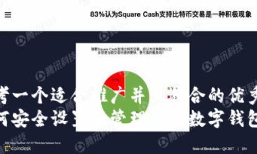 思考一个适合推广并且符合的优秀  
如何安全设置和管理你的数字钱包