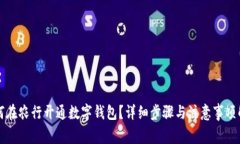 如何在农行开通数字钱包？详细步骤与注意事项